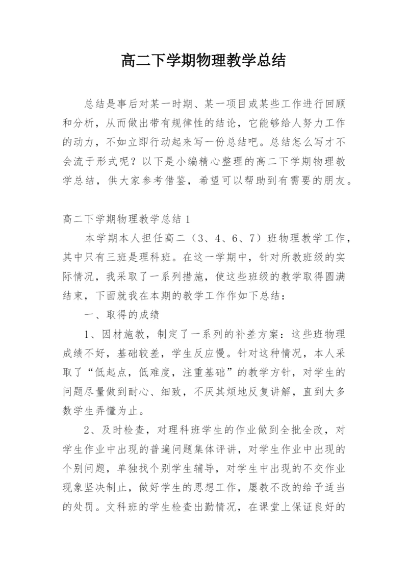 高二下学期物理教学总结.docx