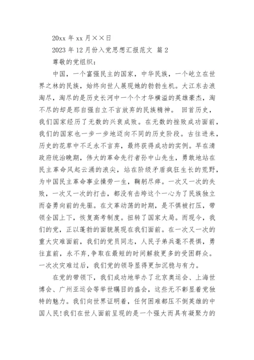 2023年12月份入党思想汇报范文.docx