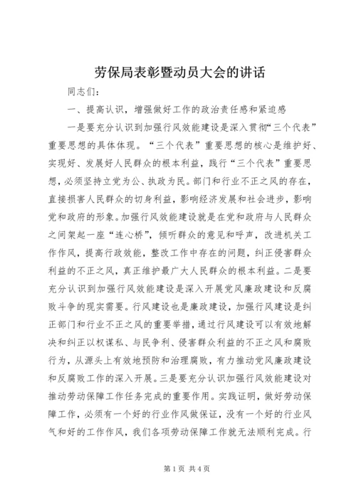 劳保局表彰暨动员大会的讲话.docx