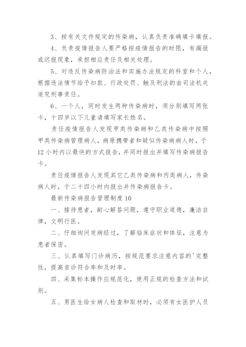 最新传染病报告管理制度.docx