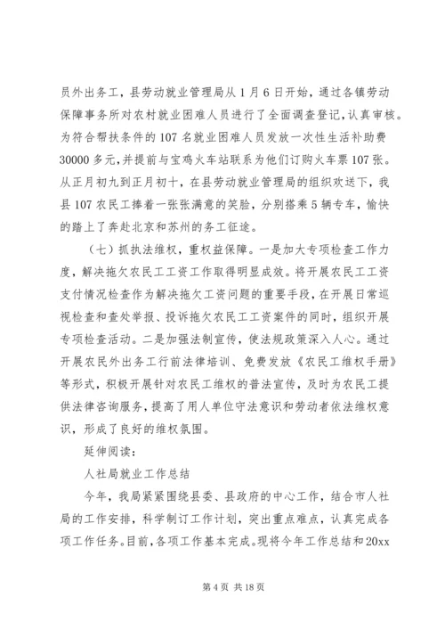 人社局就业工作总结及小结.docx