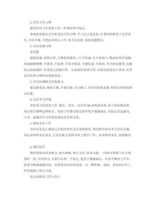 精编之幼儿园保育个人工作计划范文.docx
