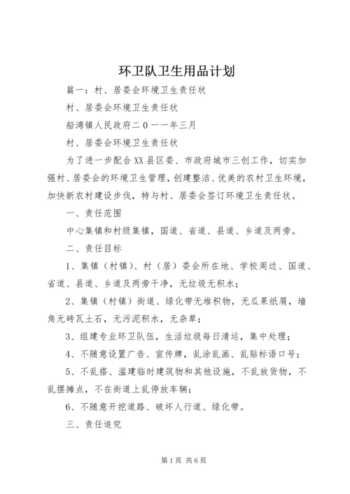 环卫队卫生用品计划 (4).docx