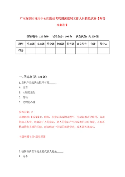 广东深圳市龙岗中心医院招考聘用派遣制工作人员模拟试卷附答案解析4