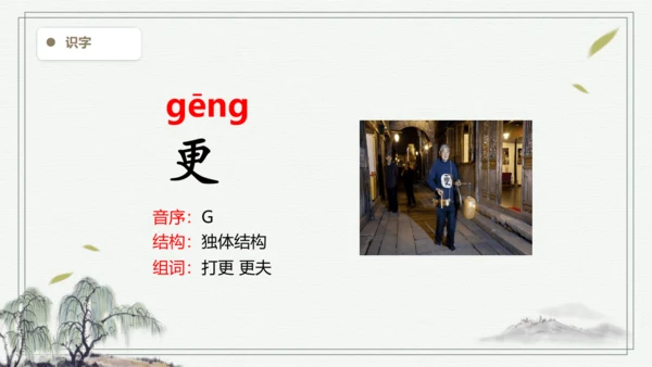 【2024秋季学期】21.古诗词三首生字识记课件