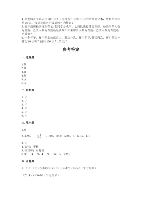 人教版五年级下册数学期末考试卷（实用）word版.docx