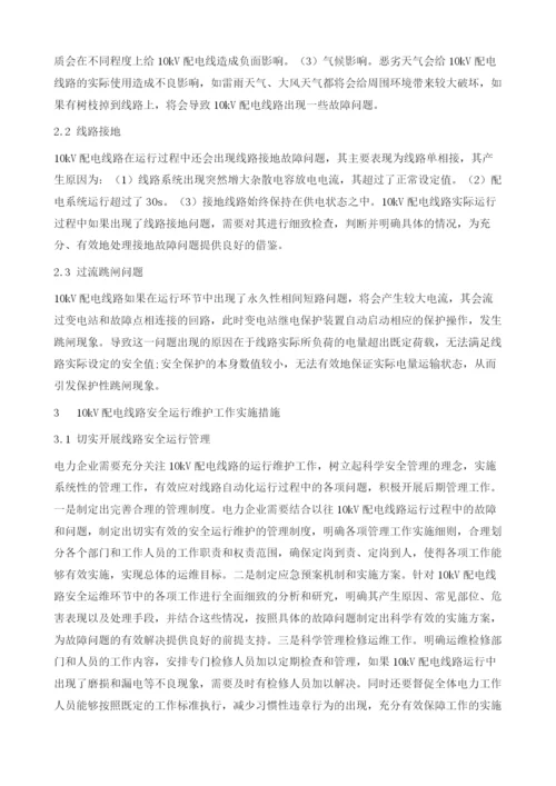 10kV配电线路安全运行维护措施分析.docx