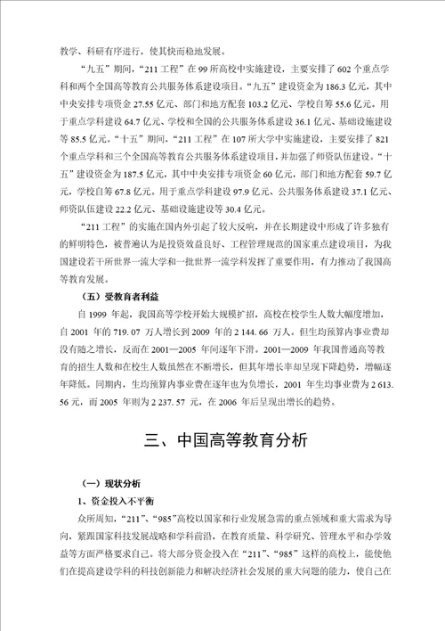 中国高等教育的现状与分析