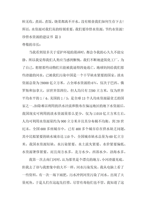 珍惜水资源的建议书