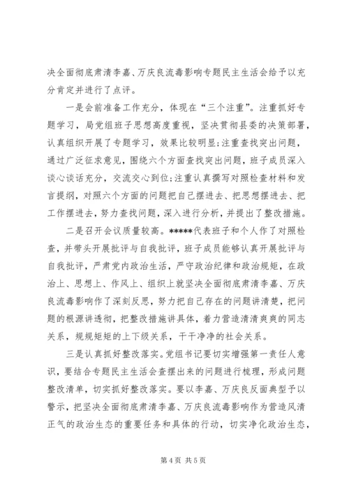 肃清李嘉万庆良流毒影响专题民主生活会情况报告.docx