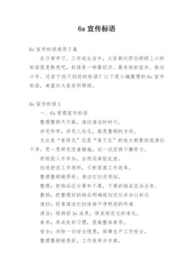 6s宣传标语.docx