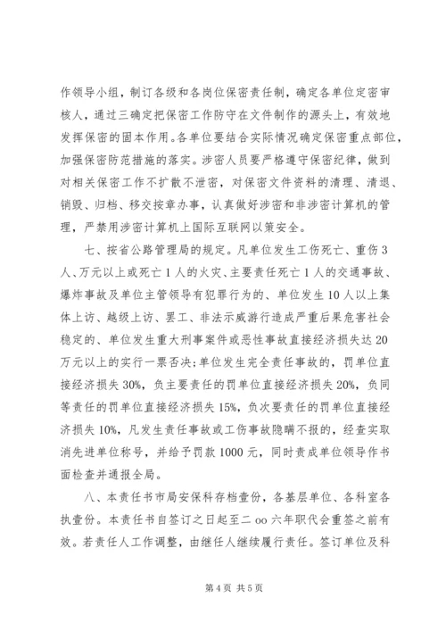 公路局综治创安目标管理责任书.docx