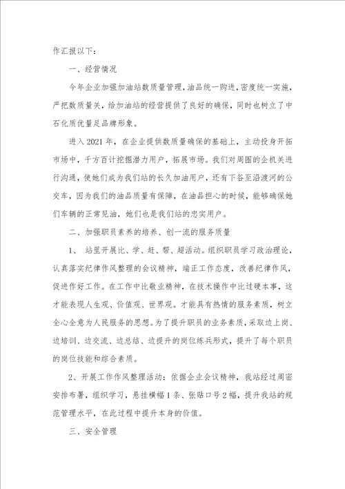 2021年加油站工作心得体会 1