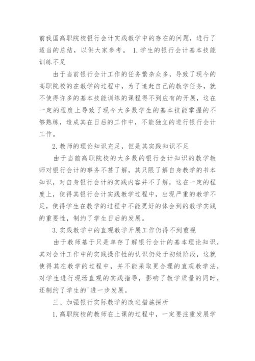 试析高职院校银行会计教学实践教育论文.docx