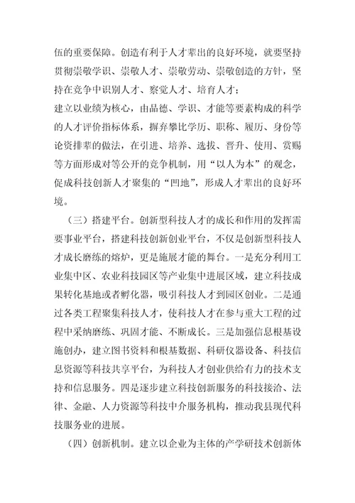 科技创新人才队伍建设