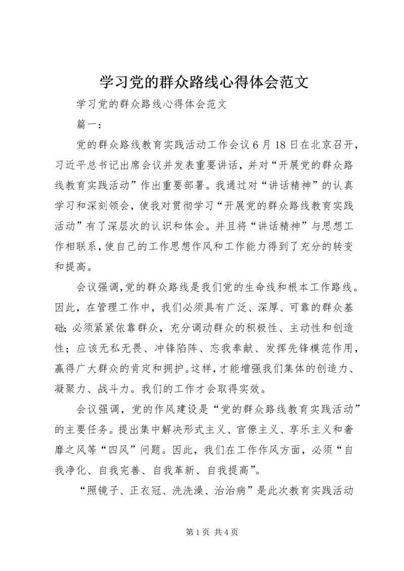 学习党的群众路线心得体会范文 (3).docx