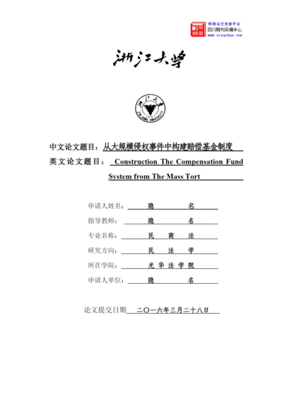 大规模侵权事件中构建赔偿基金制度论文.docx