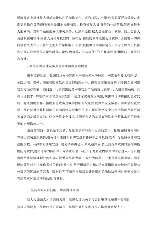论信息时代会计电算化系统的隐患及防范