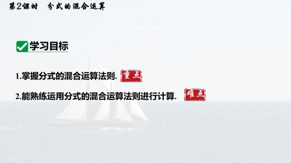 人教版数学八年级上册15.2.2.2  分式的混合运算 课件（共20张PPT）