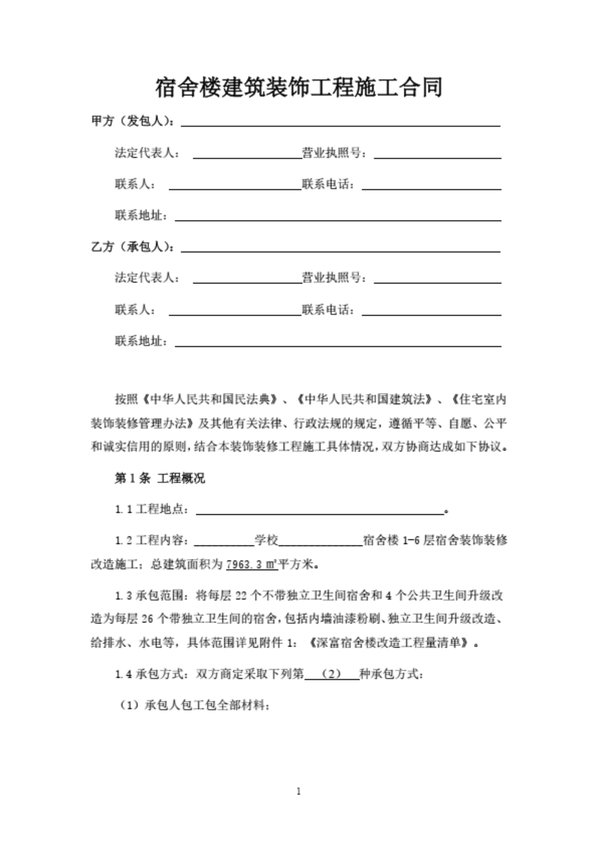 宿舍楼装饰改造工程施工合同(含表单附件)
