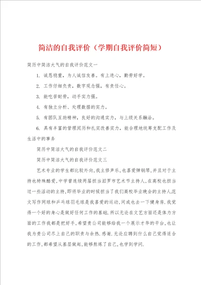 简洁的自我评价学期自我评价简短