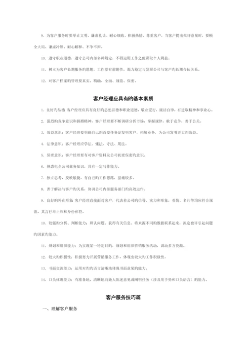 移动客户经理工作标准手册.docx