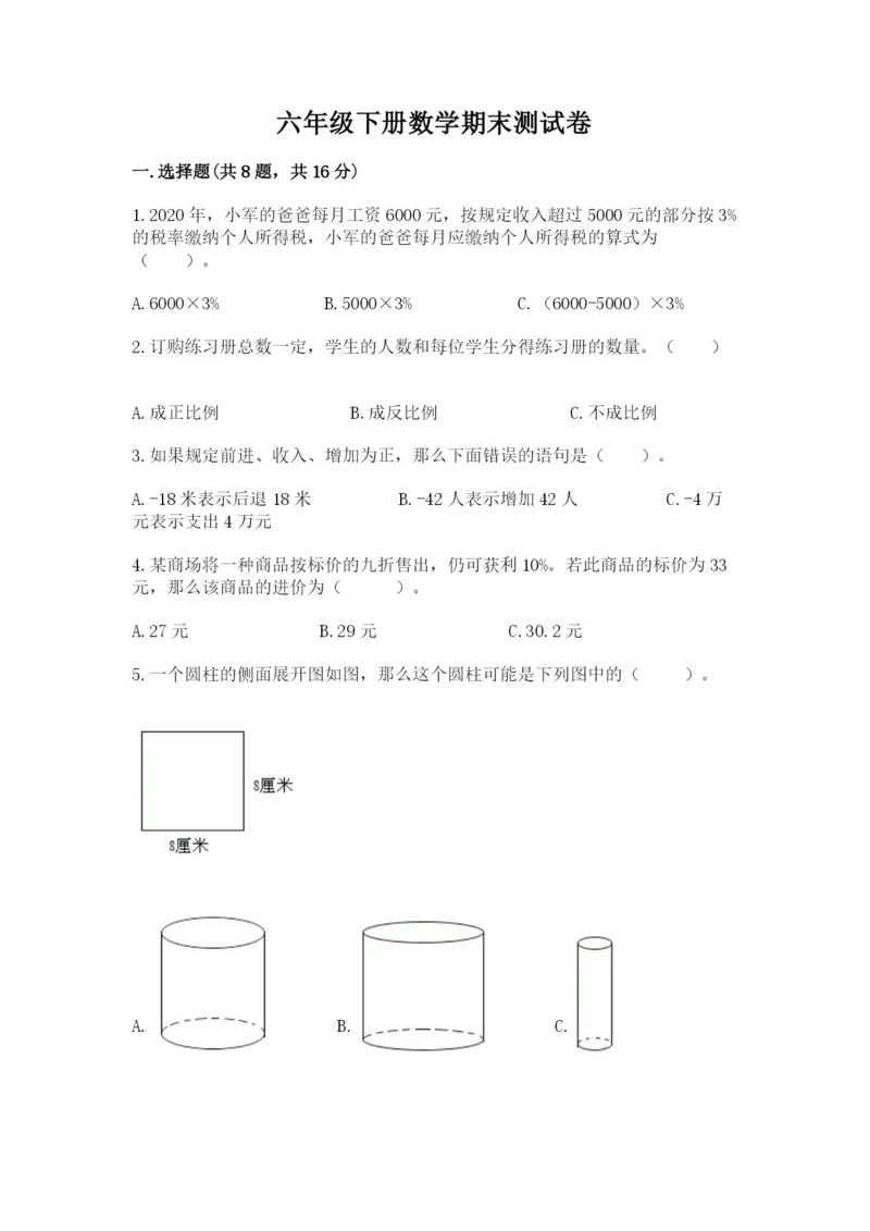 六年级下册数学期末测试卷精品【能力提升】.docx