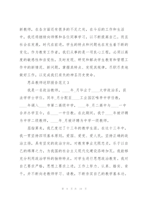 思品教师述职报告范文五篇.docx