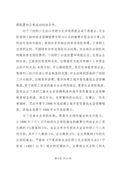 宁夏回族自治区党委、人民政府关于切实做好我区国有企业下岗职工.docx