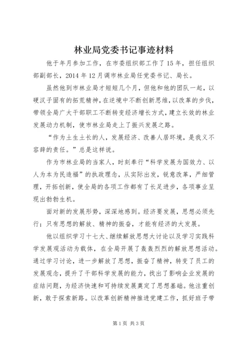 林业局党委书记事迹材料.docx