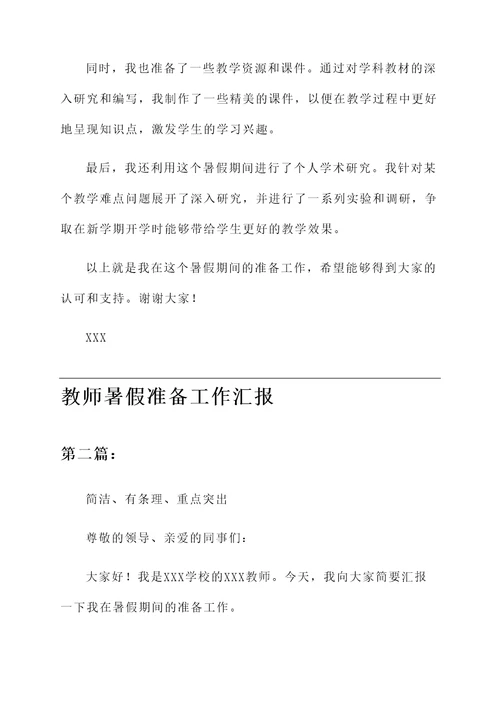 教师暑假准备工作汇报