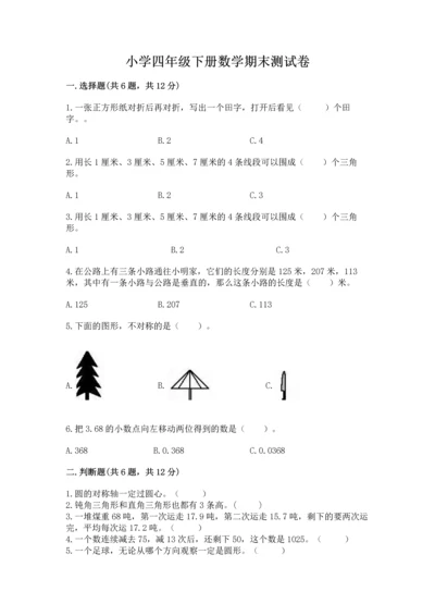 小学四年级下册数学期末测试卷（培优b卷）.docx