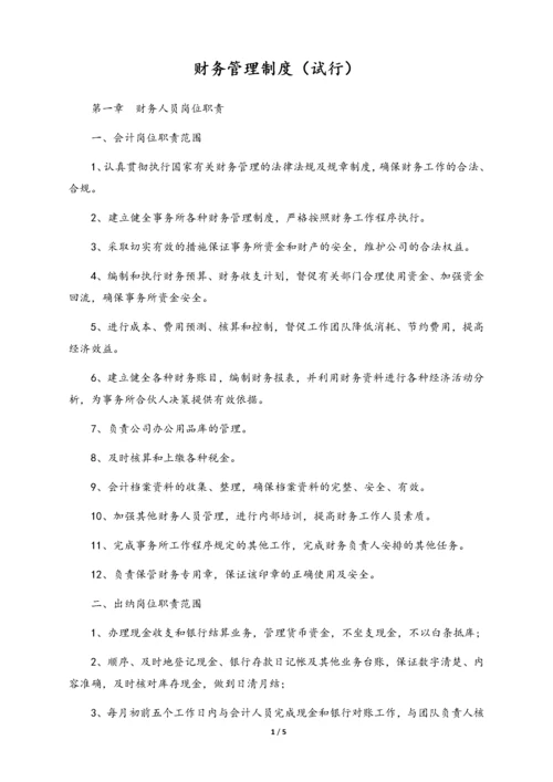08-【标准制度】-财务管理制度(适用于小型合伙企业).docx