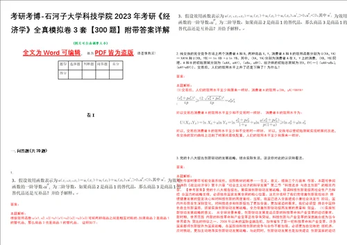 考研考博石河子大学科技学院2023年考研经济学全真模拟卷3套300题附带答案详解V1.1