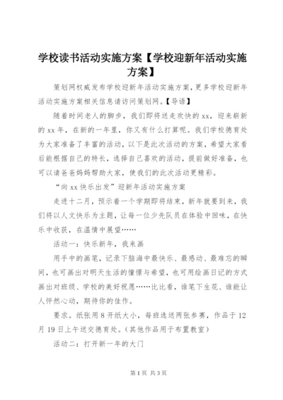 学校读书活动实施方案【学校迎新年活动实施方案】.docx
