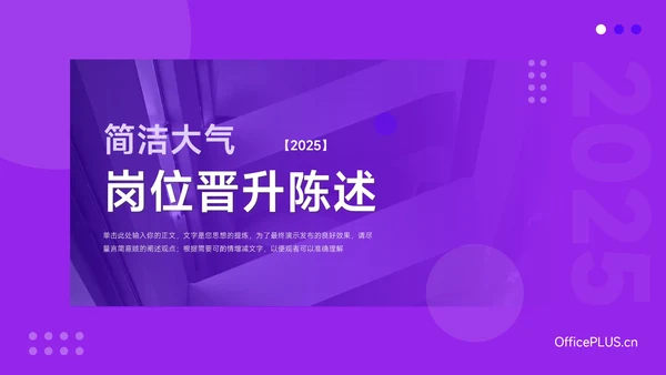 紫色简洁大气晋升陈述PPT模板