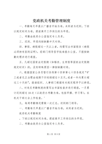 党政机关考勤管理制度.docx