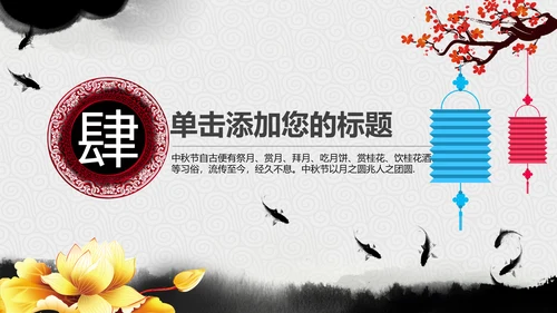 精美水墨中国风中秋节传统文化PPT模板