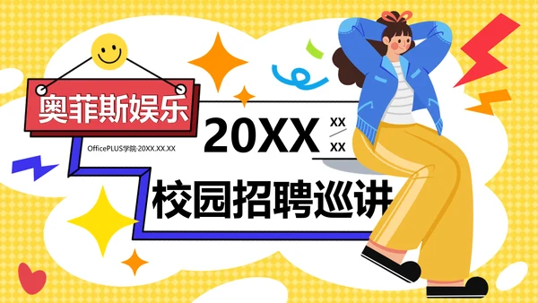 小清新插画风蓝黄色校园招聘巡讲会PPT
