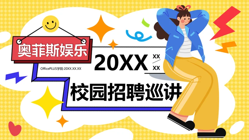 小清新插画风蓝黄色校园招聘巡讲会PPT