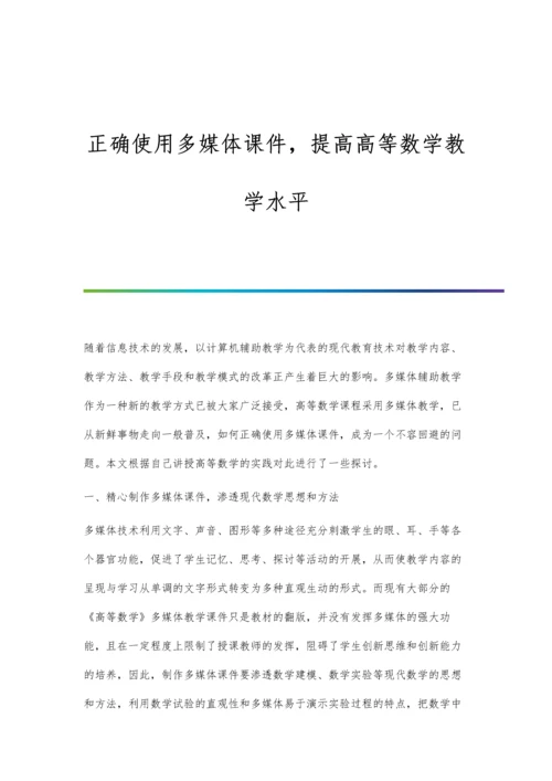 正确使用多媒体课件-提高高等数学教学水平.docx