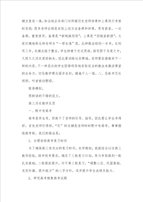 2021年高三历史教学反思例文