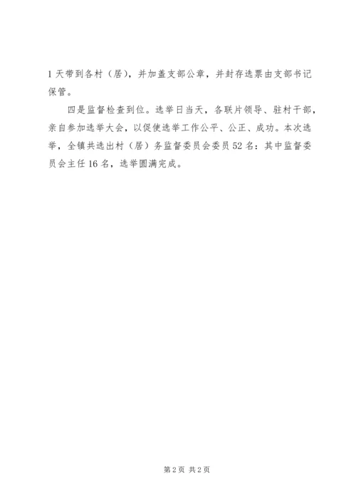 乡镇委员会村务监督委员会选举工作总结.docx