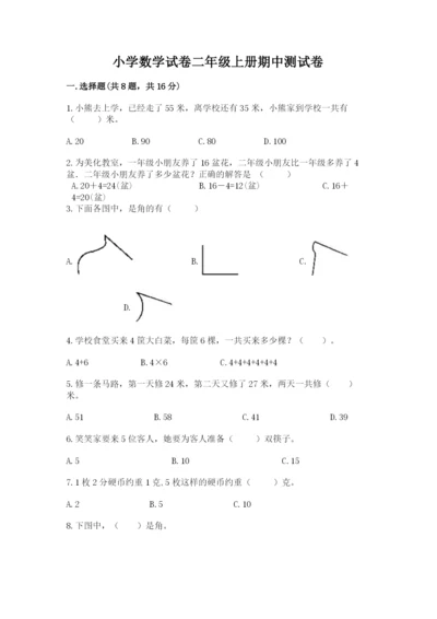 小学数学试卷二年级上册期中测试卷附完整答案【全国通用】.docx