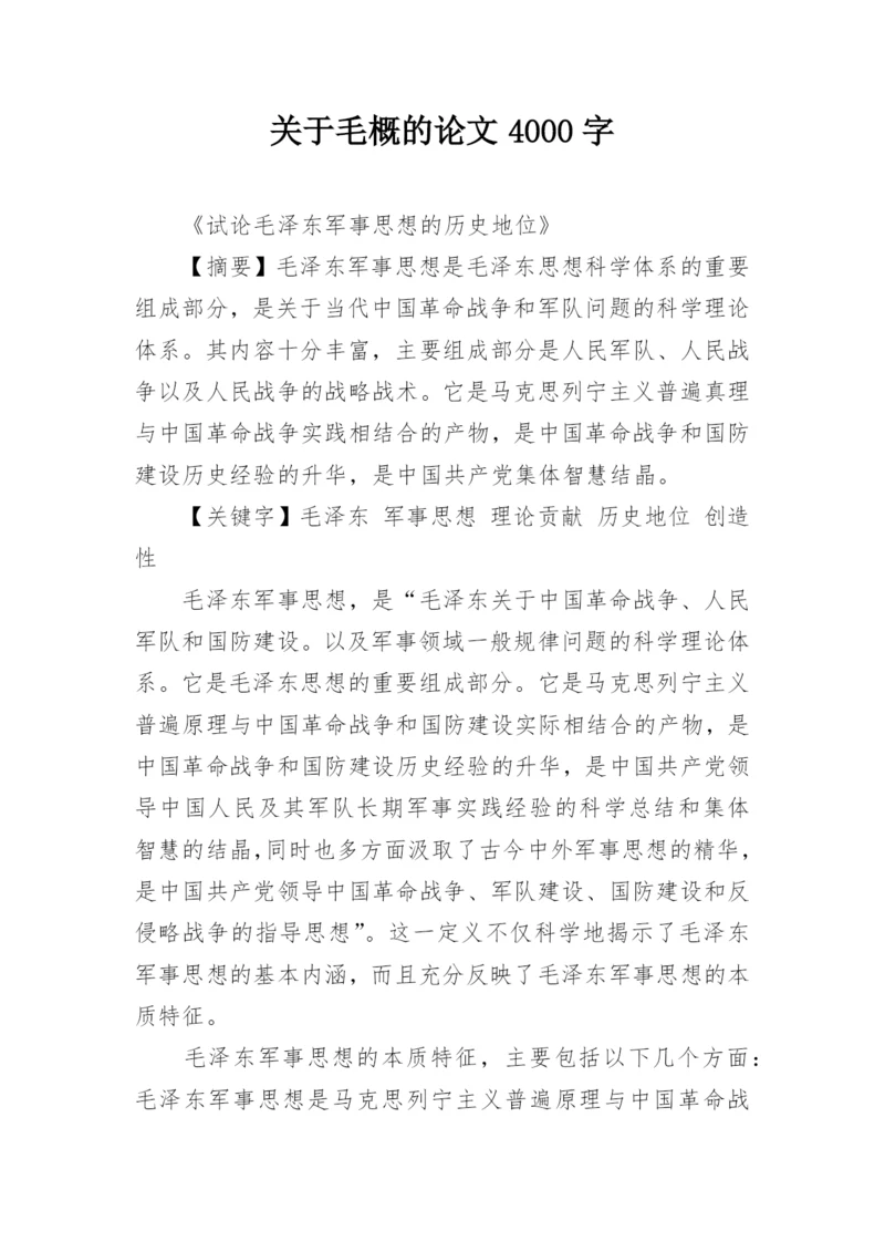 关于毛概的论文4000字.docx
