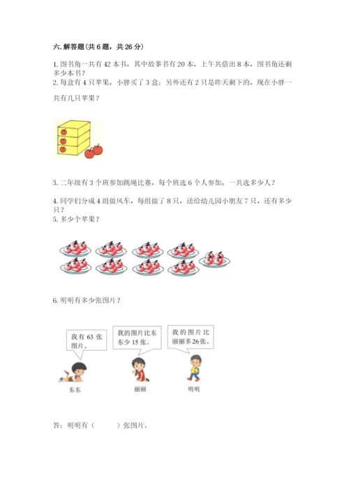 小学二年级上册数学期中测试卷附答案（能力提升）.docx