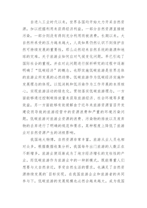 探析我国低碳旅游经济发展策略论文.docx