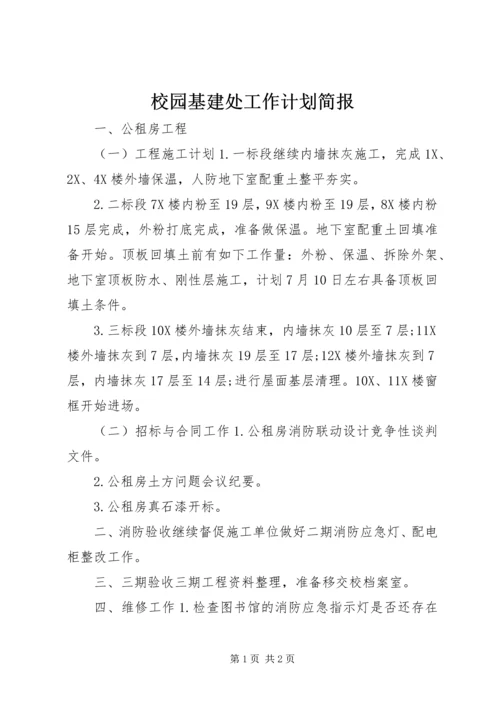 校园基建处工作计划简报.docx