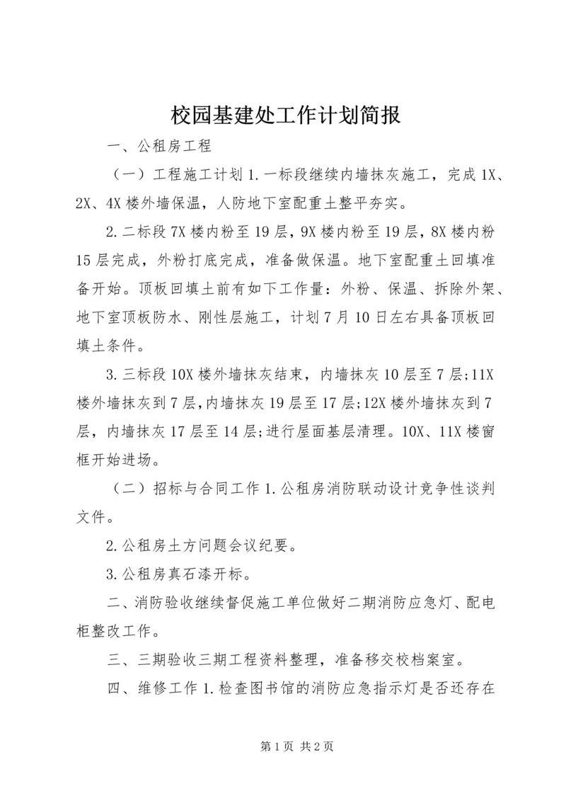 校园基建处工作计划简报.docx