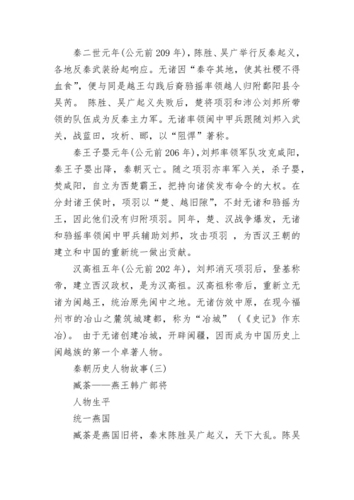 秦朝历史人物故事事迹.docx